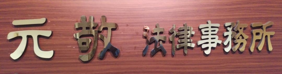 元敬法律事務所-undefined