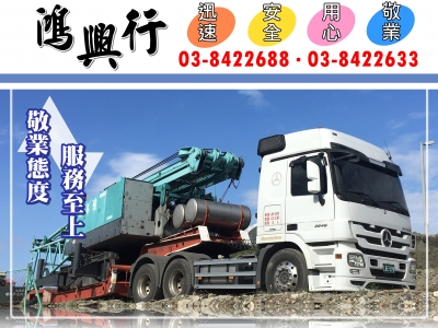 鴻興行 | 原順汽車貨運行-大型設備運輸 | 板車運輸-搬運起重服務