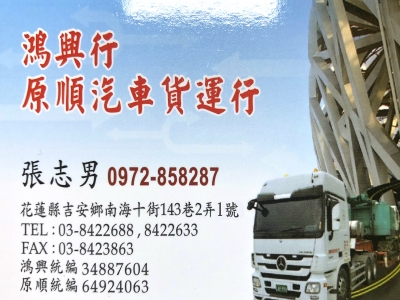 鴻興行 | 原順汽車貨運行-大型設備運輸 | 板車運輸-搬運起重服務
