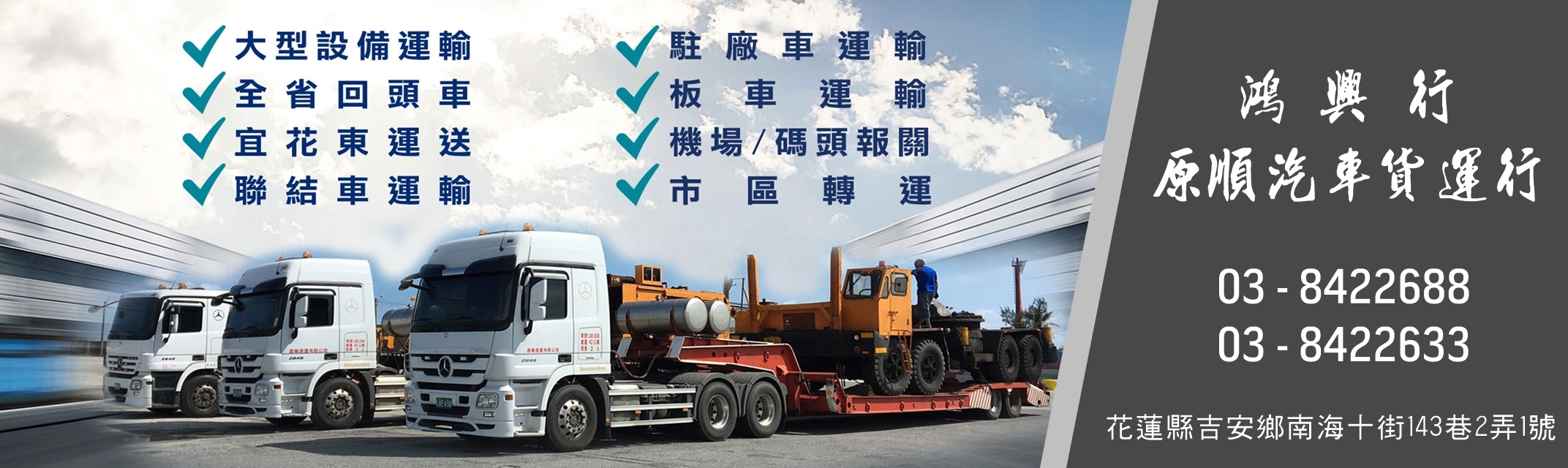 鴻興行 | 原順汽車貨運行-大型設備運輸 | 板車運輸-搬運起重服務
