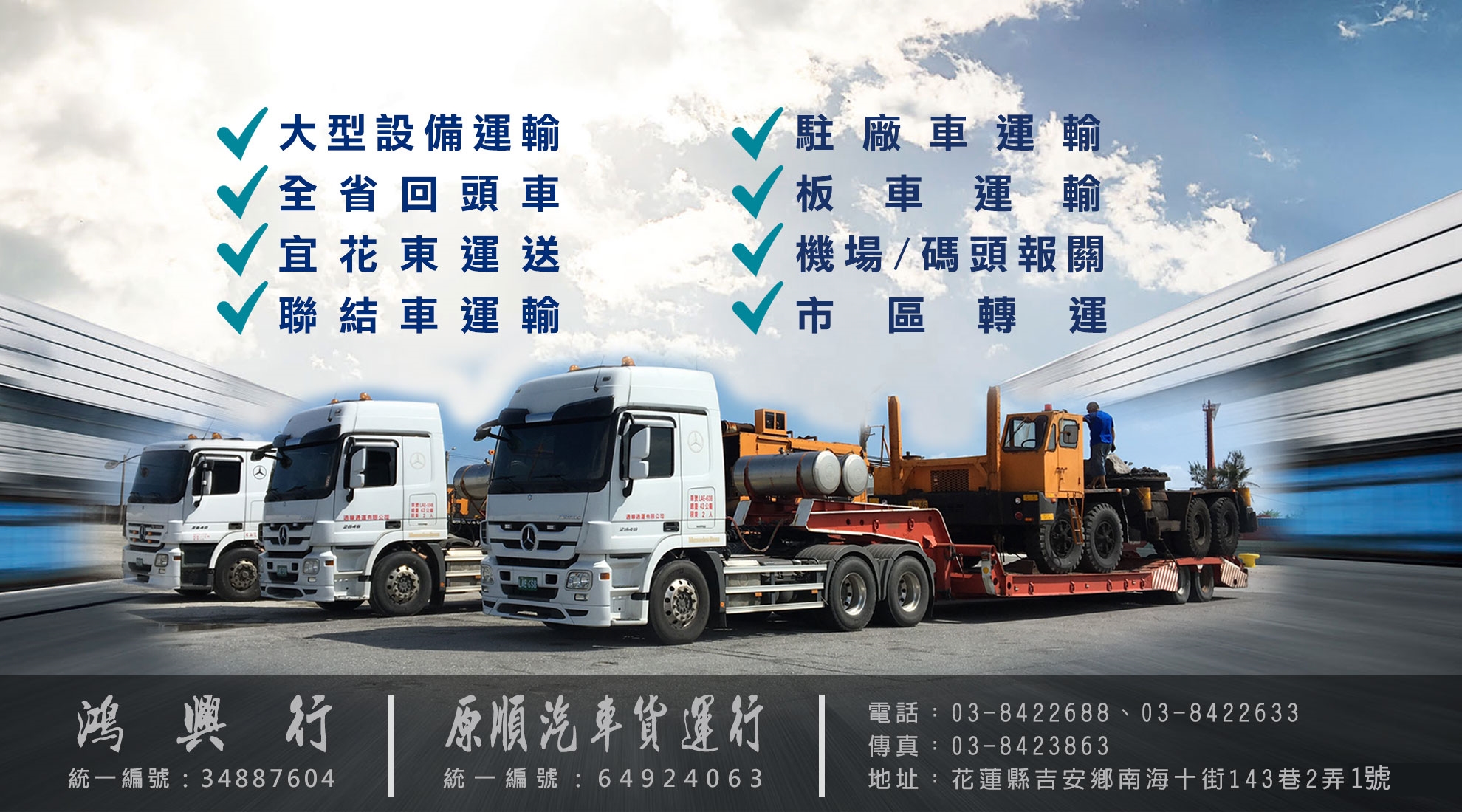 鴻興行/原順汽車貨運行專業經營各種大型設備運輸 