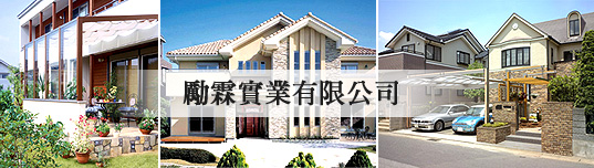 勵霖實業有限公司-鋁門窗