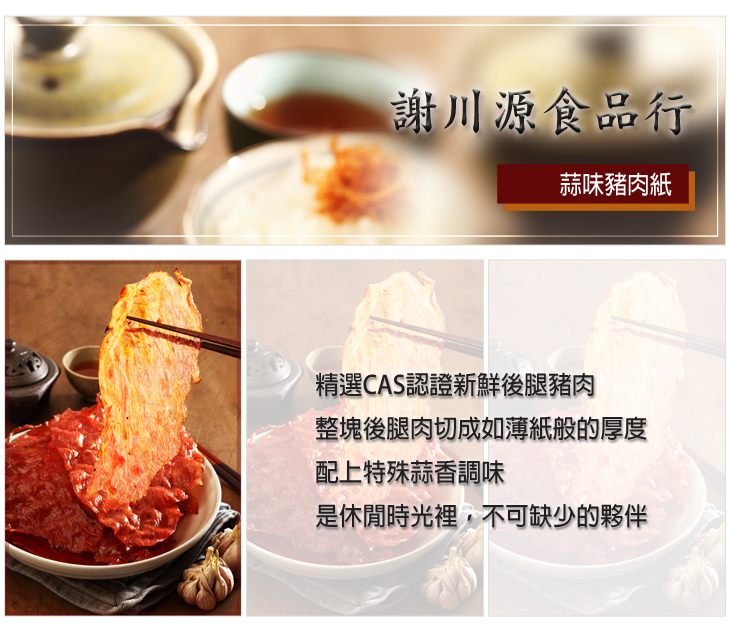 蒜味豬肉紙