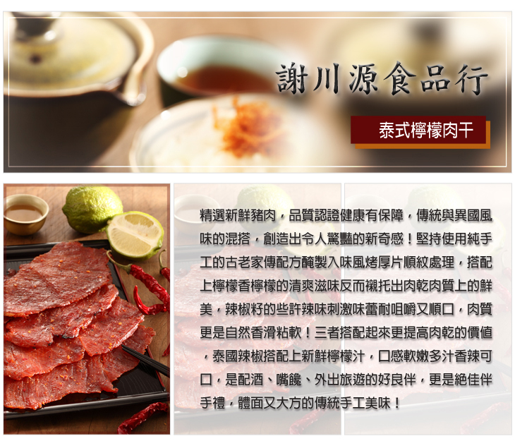 泰式檸檬豬肉干