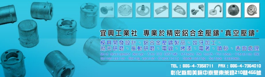 鋁合金壓鑄,真空壓鑄廠,宜興工業社-非鐵金屬