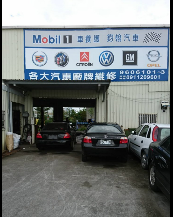 鈞翰汽車--汽車維修&中古車買賣