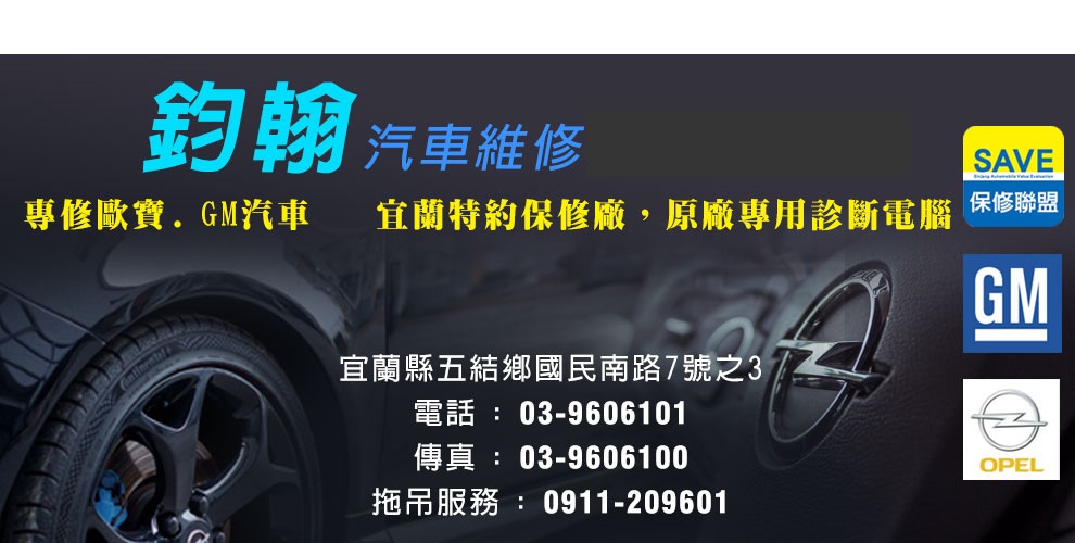 鈞翰企業社-汽車維修保養