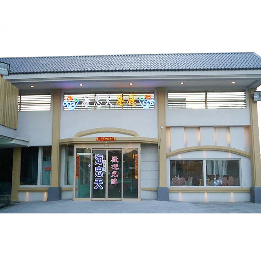 車城海忠天餐廳