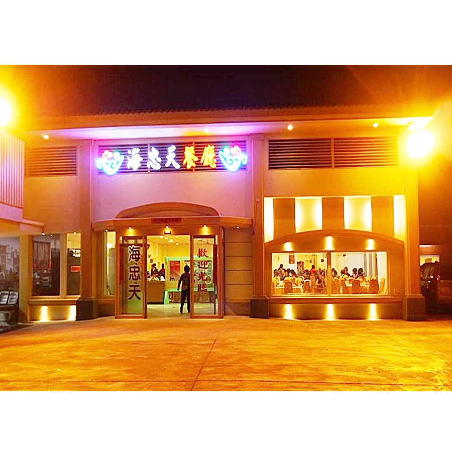 車城海忠天餐廳