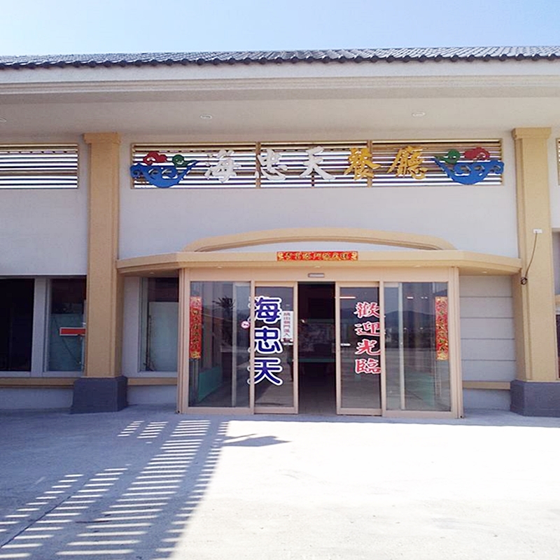 車城海忠天餐廳