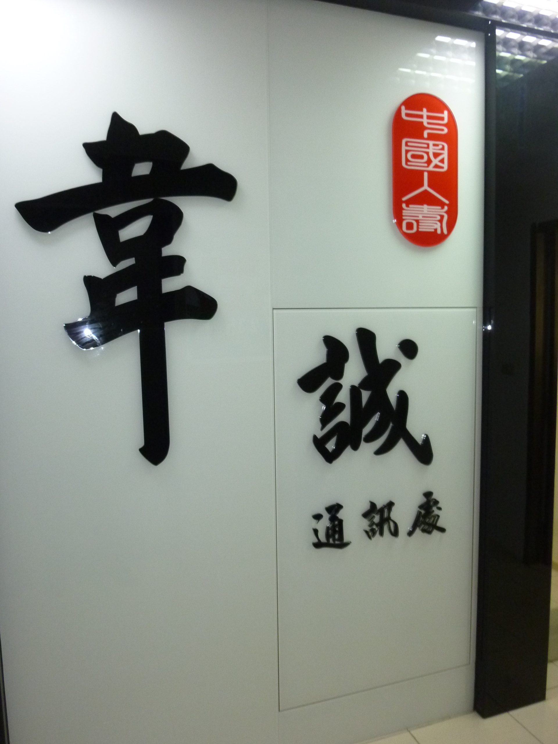 屏東九佰廣告公司-水晶字