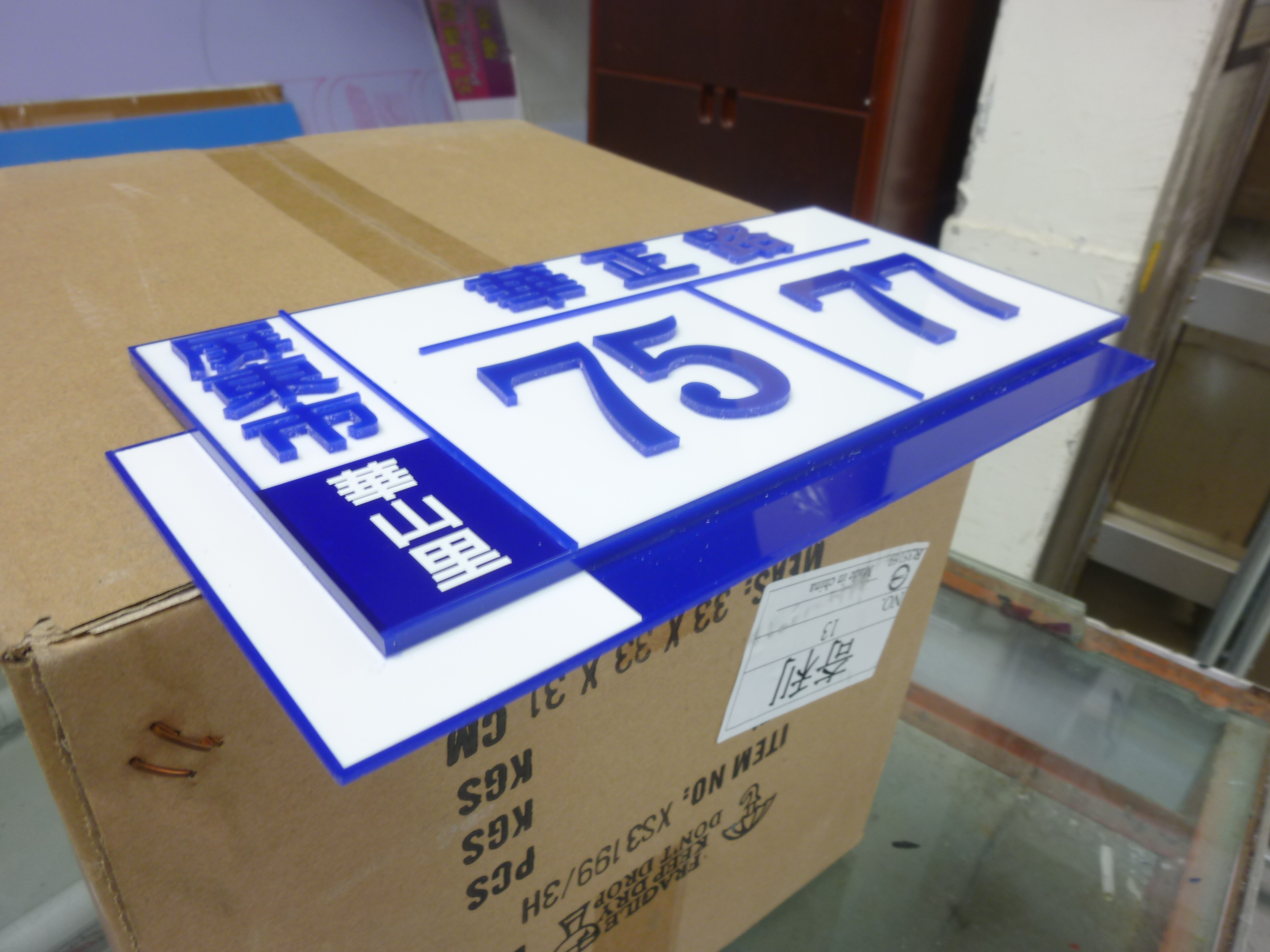 屏東九佰廣告招牌設計-壓克力門牌