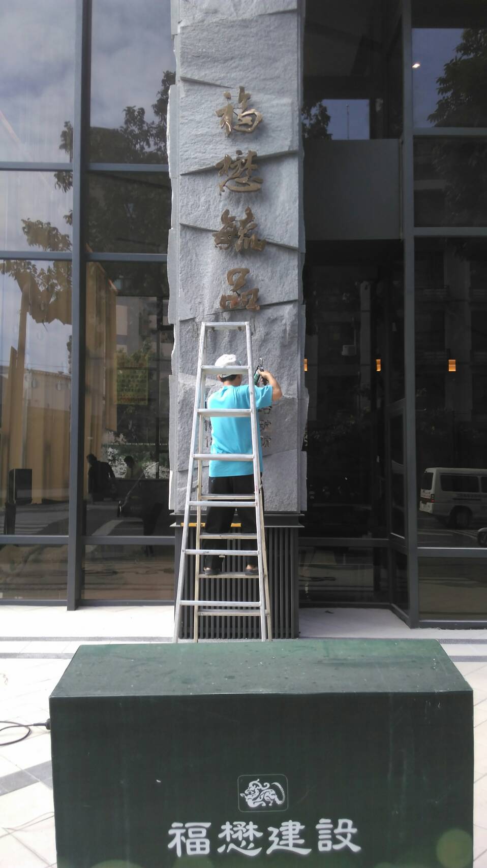 建設公司-鈦金字