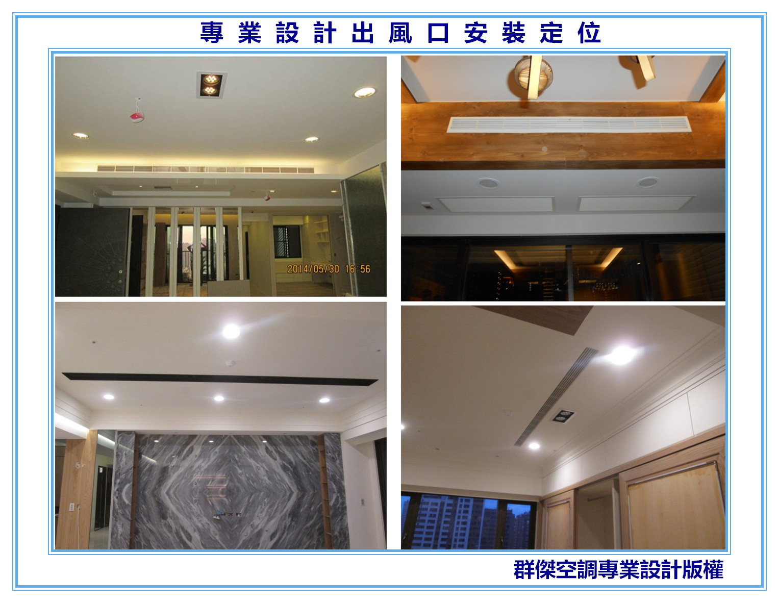 11-格柵可調式出風口定位工程(完工圖)