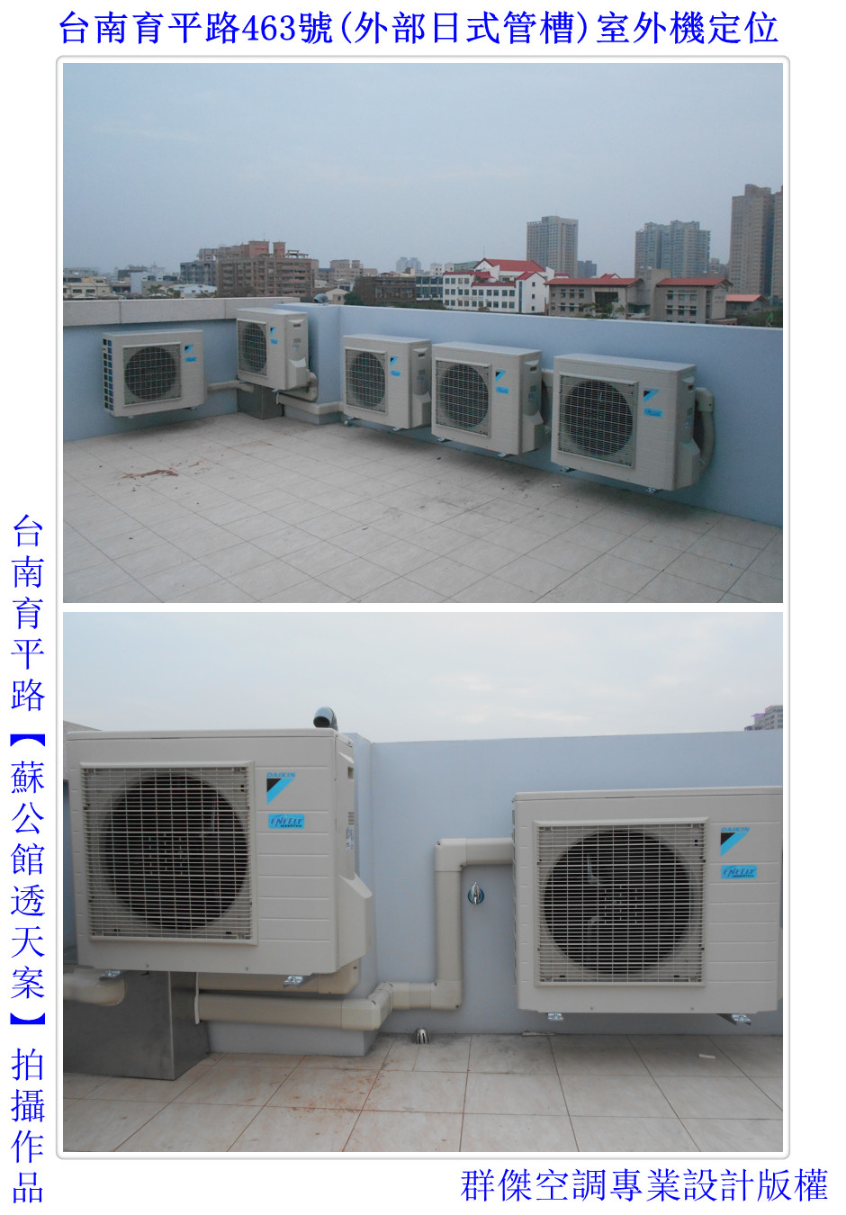 (外部日式管槽)室外機定位-1