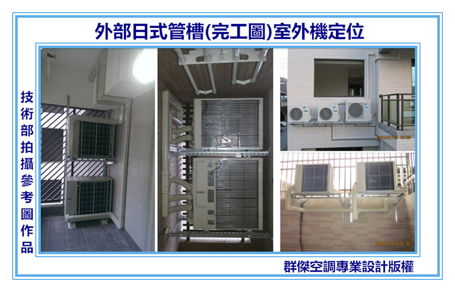 14-專業外部日式管槽排水設計(施工圖)室外機定位