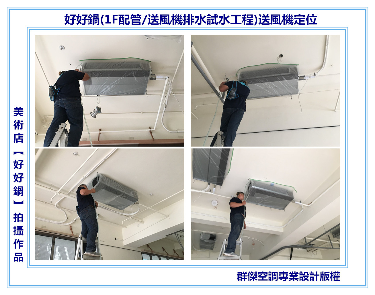 2-送風機定位(1F配管送風機排水試水工程)