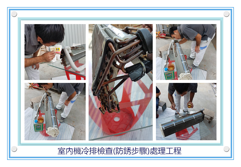1-室內機檢查(冷排防銹)處理作業