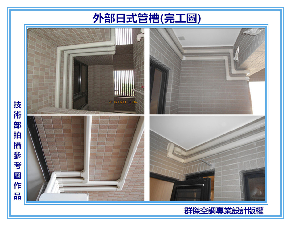 19-外部日式管槽(完工圖)