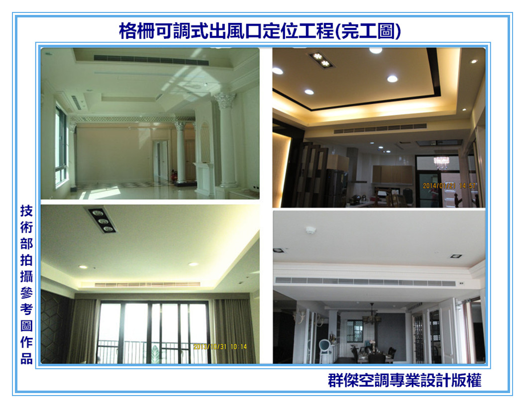 10-格柵可調式出風口定位工程(完工圖)