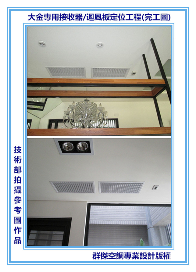 12-大金專用接收器-迴風板定位工程(完工圖)