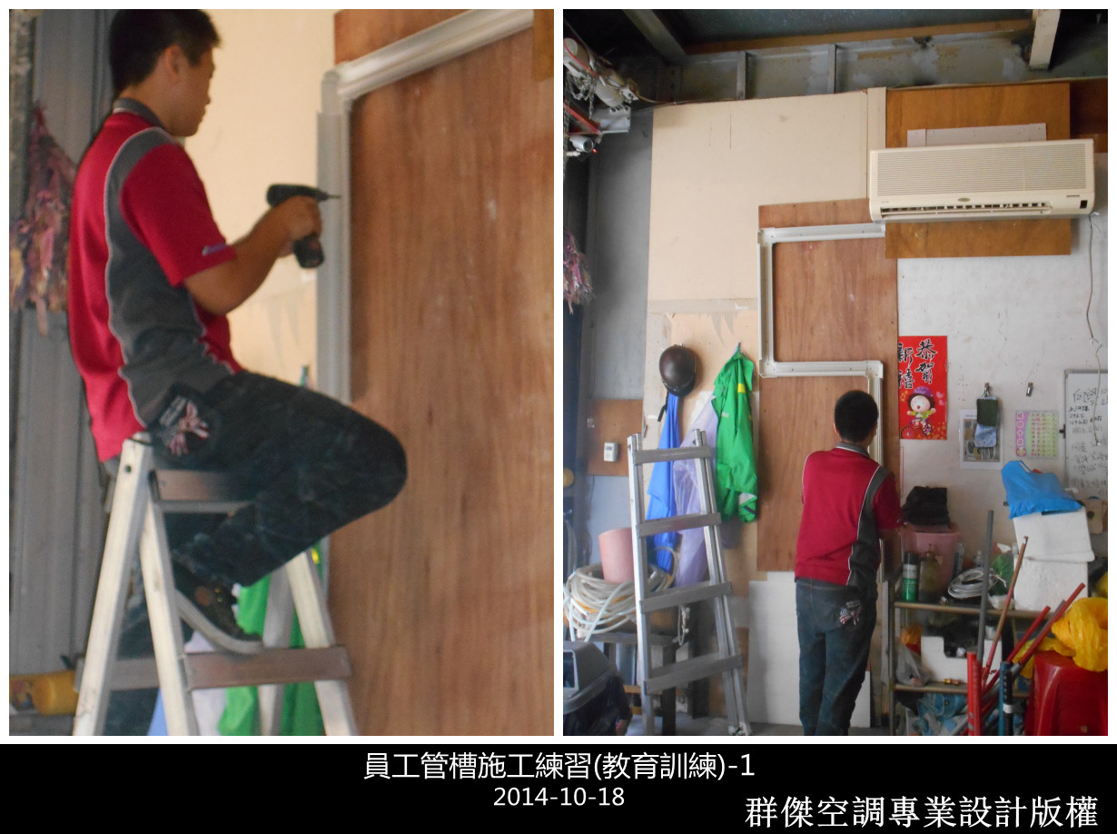 員工教育訓練(管槽施工練習)-1