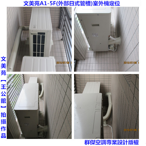 室外機定位(外部日式管槽)