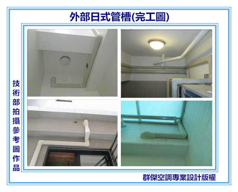 17-外部日式管槽(完工圖)
