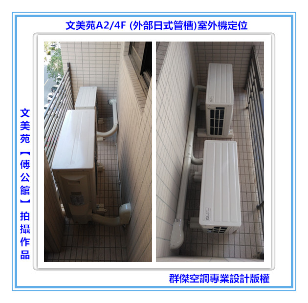 室外機定位(外部日式管槽)