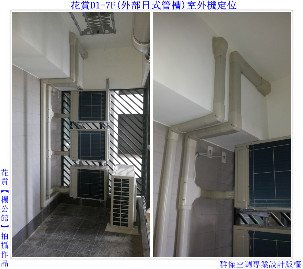 室外機定位-(外部日式管槽)