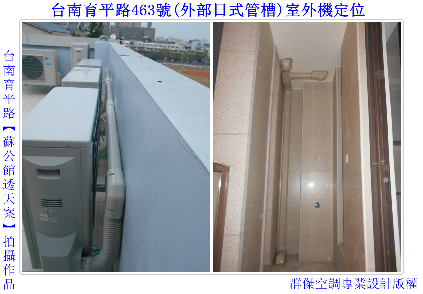 (外部日式管槽)室外機定位-2