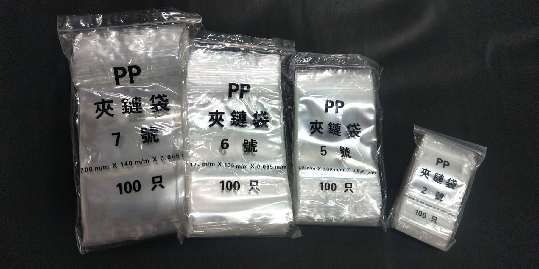 PP夾鏈袋