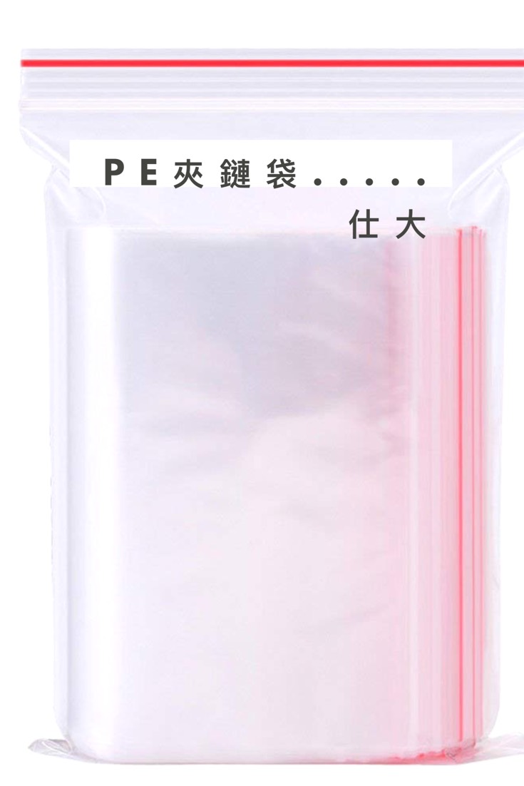 PE夾鏈袋