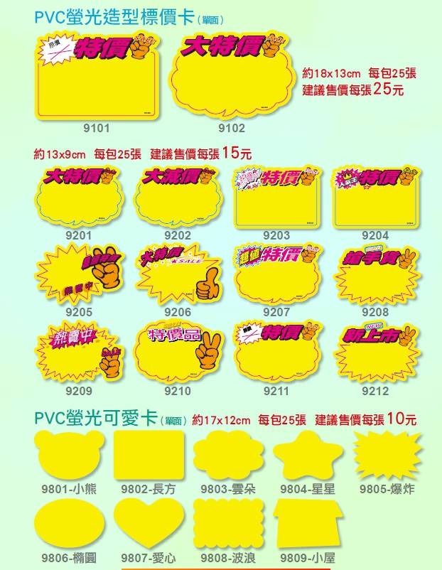 pvc螢光造型標價卡