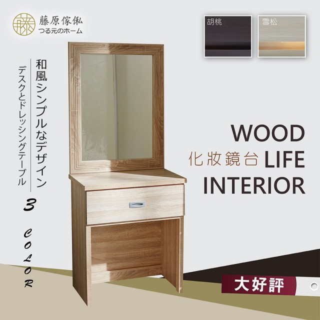 【藤原傢俬】2尺單抽化妝台(全木芯板)