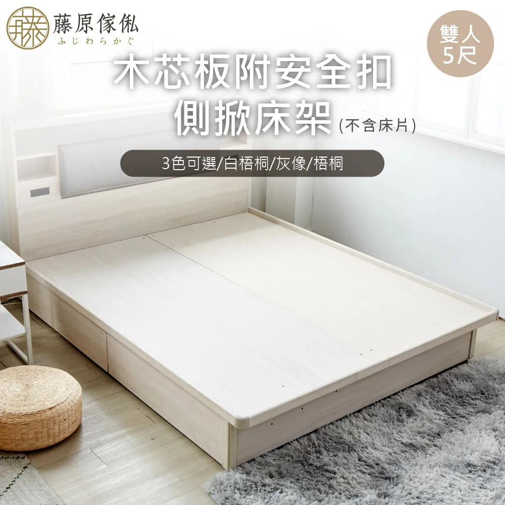【藤原傢俬】6分木芯板掀床(不含床頭)-側掀/後掀