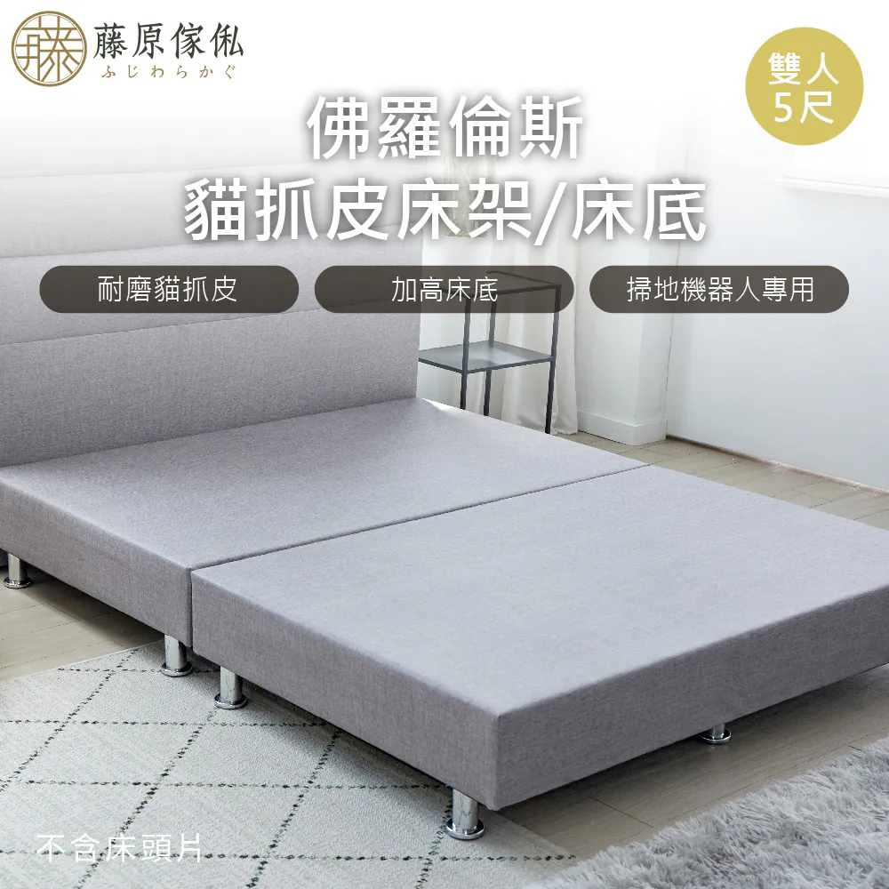 【藤原傢俬】佛羅倫斯貓抓皮床架/床底(不含床頭)-灰綠