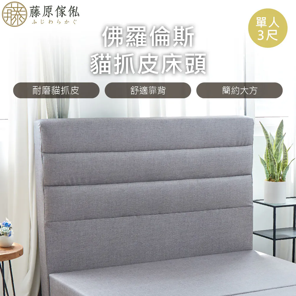 【藤原傢俬】佛羅倫斯貓抓皮床頭(不含床架/床底)