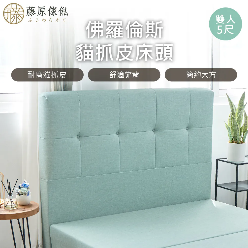 【藤原傢俬】佛羅倫斯貓抓皮床頭(不含床架/床底)