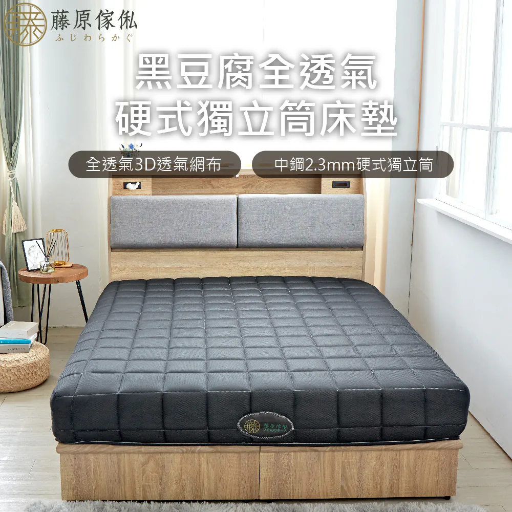 【藤原傢俬】黑豆腐硬式獨立筒床墊