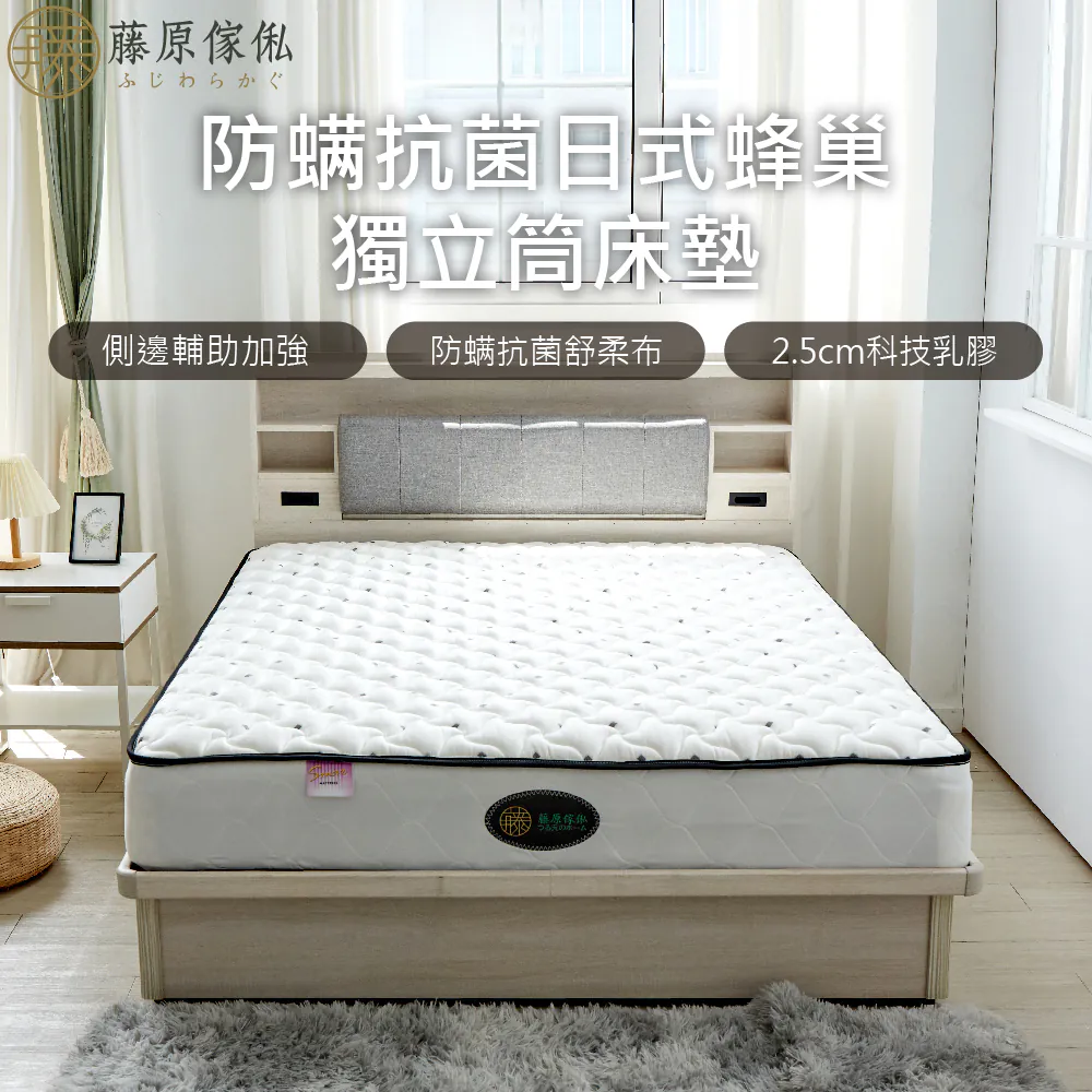 【藤原傢俬】防螨抗菌日式蜂巢獨立筒床墊-軟硬適中