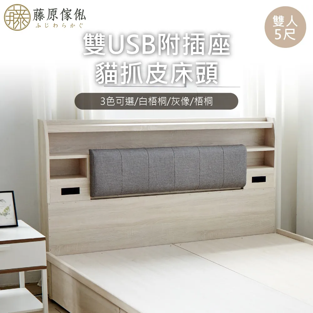 【藤原傢俬】雙USB附插座/燈床頭(不含床底/架)
