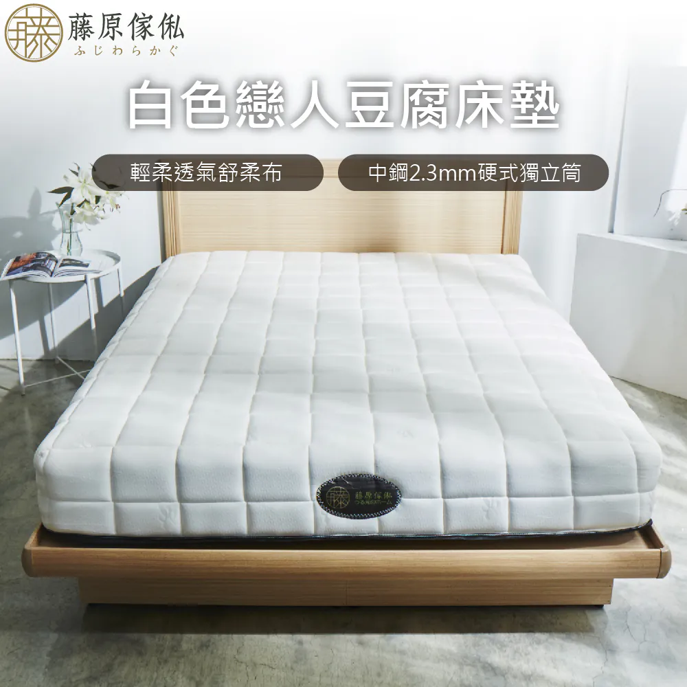 【藤原傢俬】★官網獨家販售★白色戀人豆腐床墊
