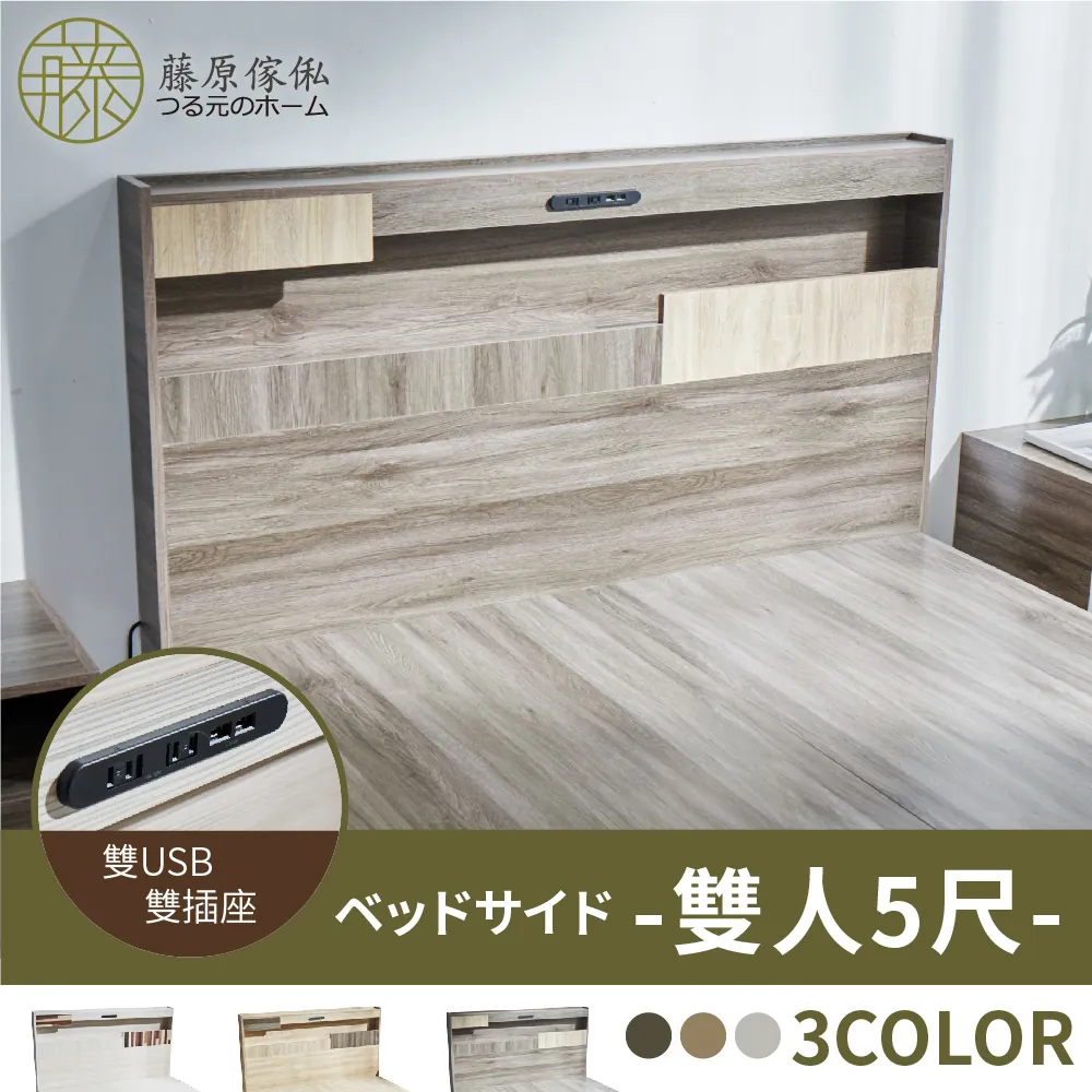 【藤原傢俬】夢幻101拼色造型燈光USB插座收納床頭(不含床架)