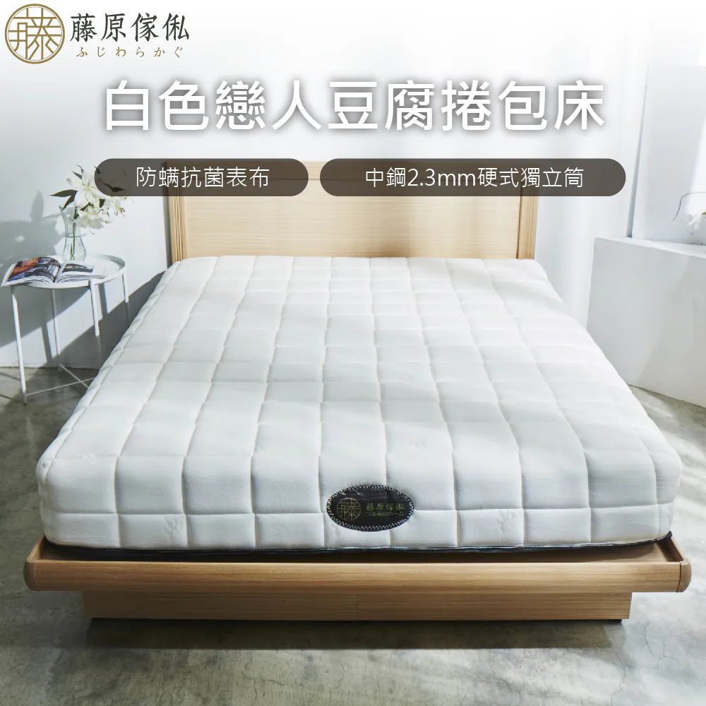 【藤原傢俬】★官網獨家販售★白色戀人豆腐捲包床