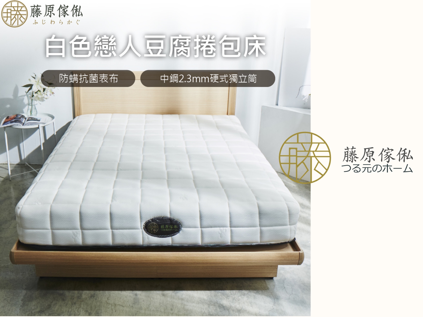 藤原傢俬床墊傢俱專賣店-床墊 | 房間床組 | 獨立筒捲包床-公用事業