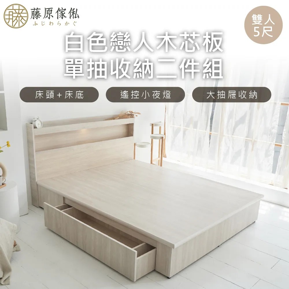 【藤原傢俬】白色戀人木芯板收納空間床組-單抽(置物空間床架床底+床頭+單抽屜)