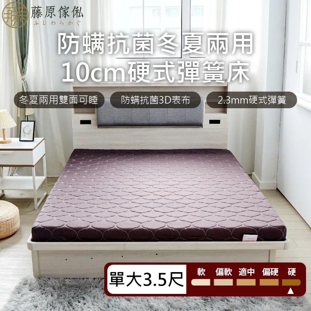【藤原傢俬】冬夏兩用護背防螨抗菌10cm彈簧床墊