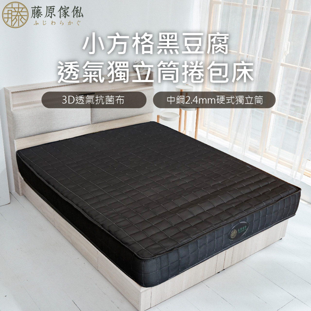 【藤原傢俬】小方格黑豆腐獨立筒捲包床