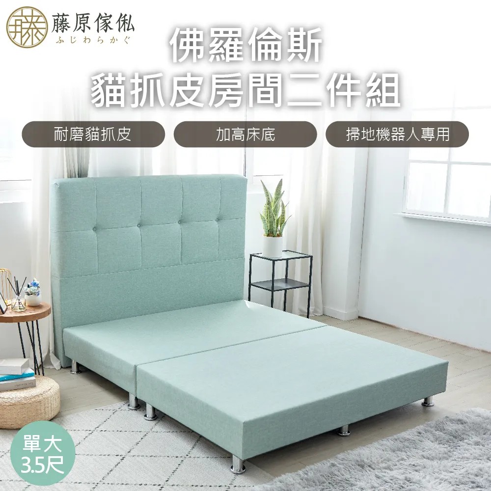 【藤原傢俬】佛羅倫斯貓抓皮2件式床組(床頭+床架)